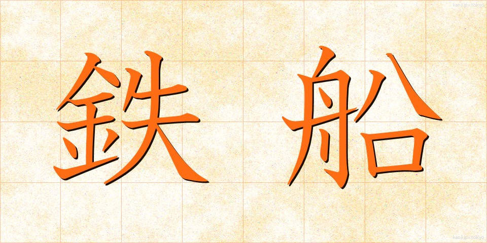 鉄船 (てっせん)
