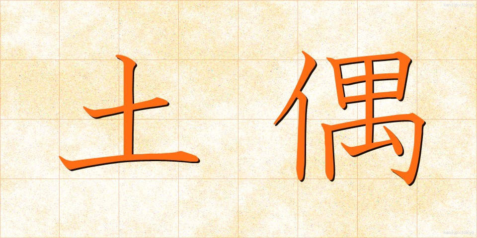 土偶 (どぐう)