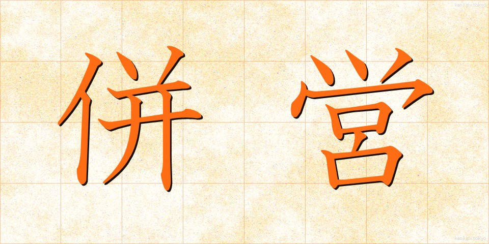 併営 (へいえい)