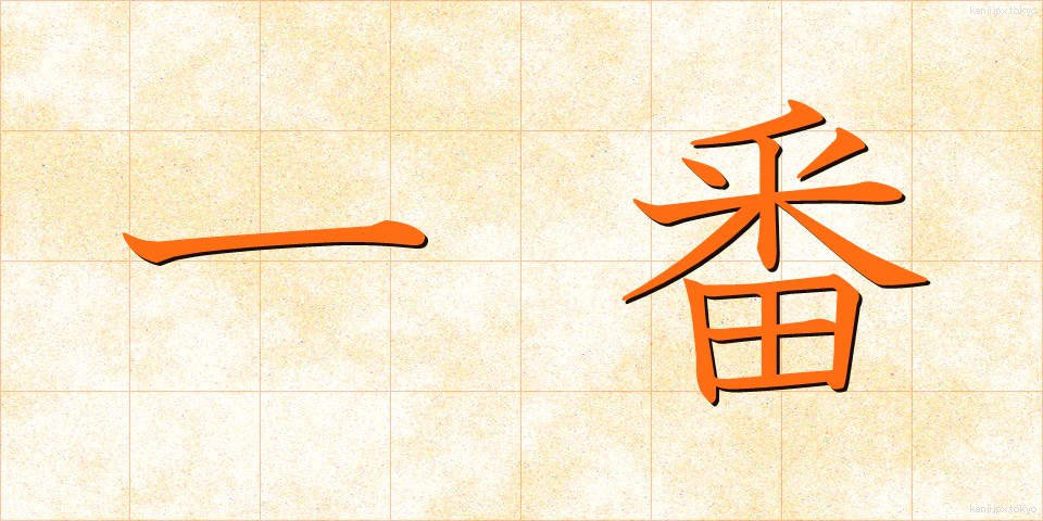 一番 (いちばん)