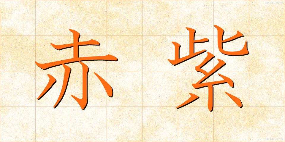 赤紫 (あかむらさき)