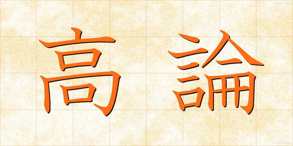 高論 (こうろん)
