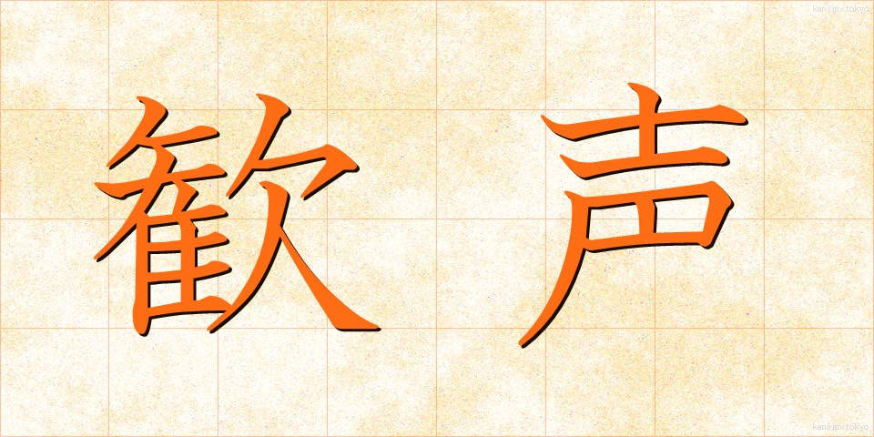 歓声 (かんせい)