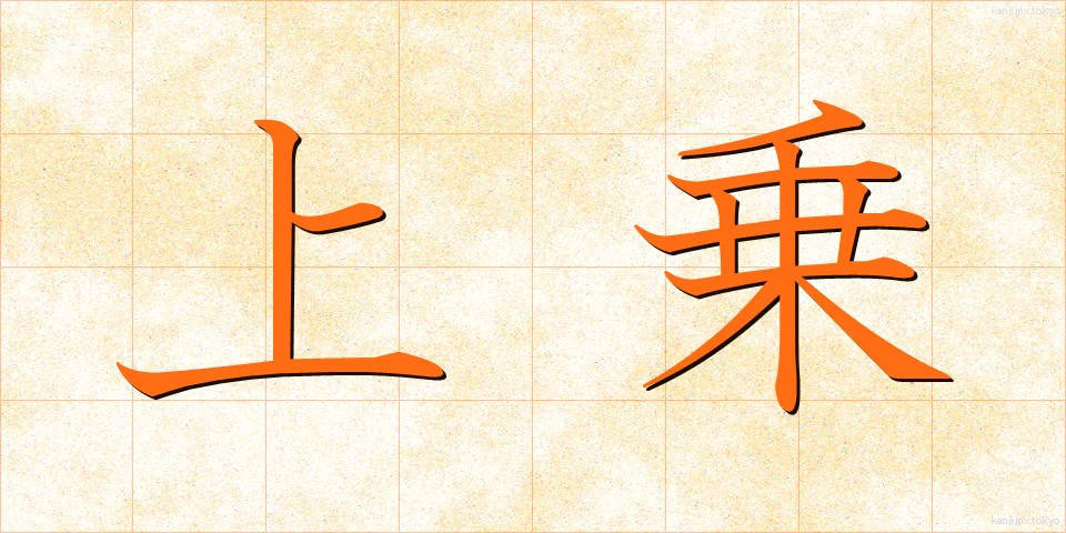 上乗 (じょうじょう)