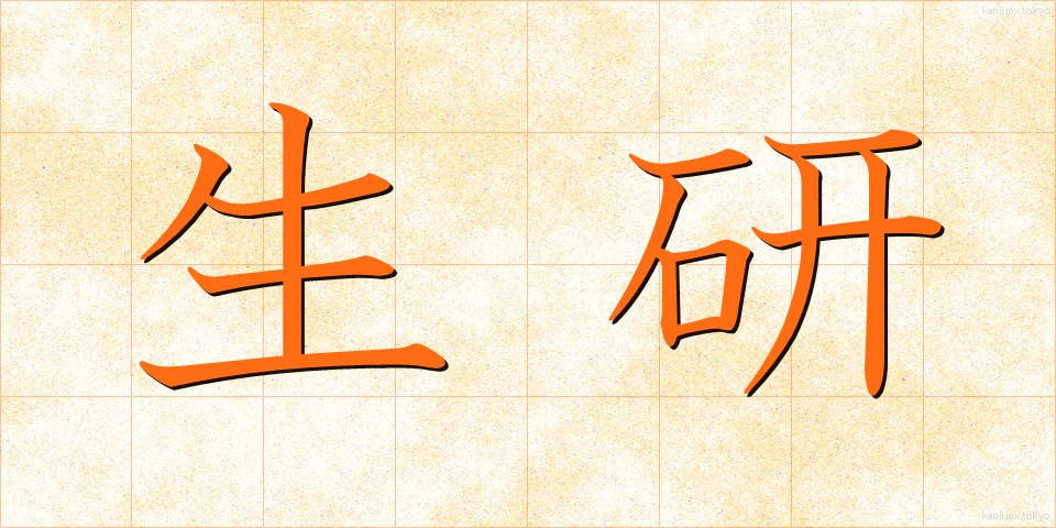 生研 (せいけん)