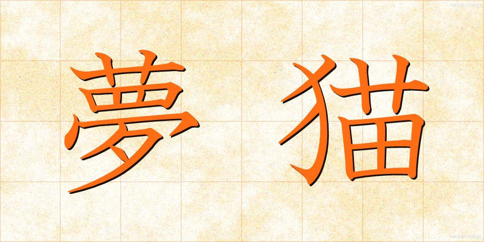 夢猫 (ゆめねこ)