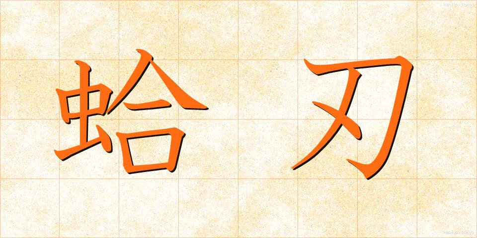 蛤刃 (はまぐりば)