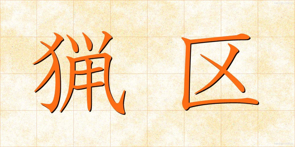 猟区 (りょうく)