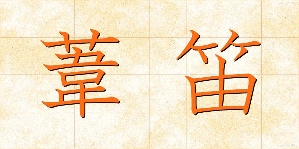 葦笛 (あしぶえ)