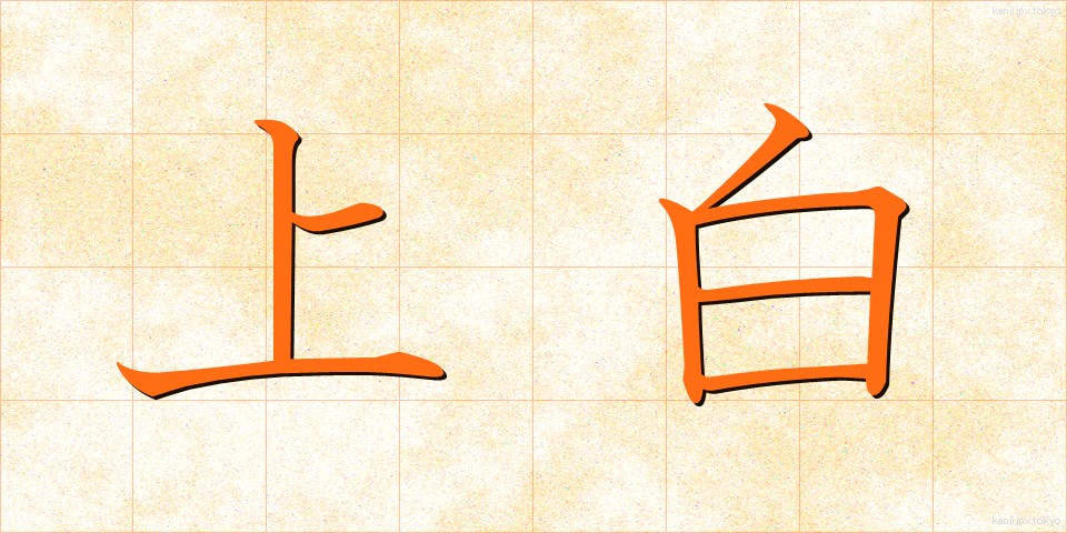 上白 (じょうはく)
