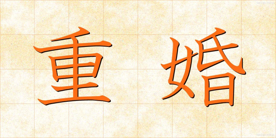 重婚 (じゅうこん)
