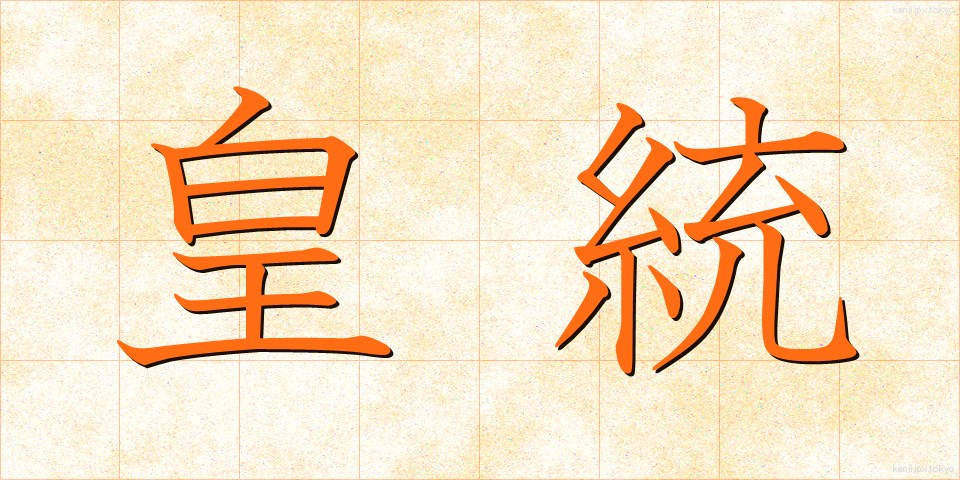 皇統 (こうとう)
