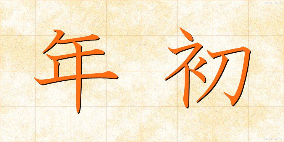 年初 (ねんしょ)