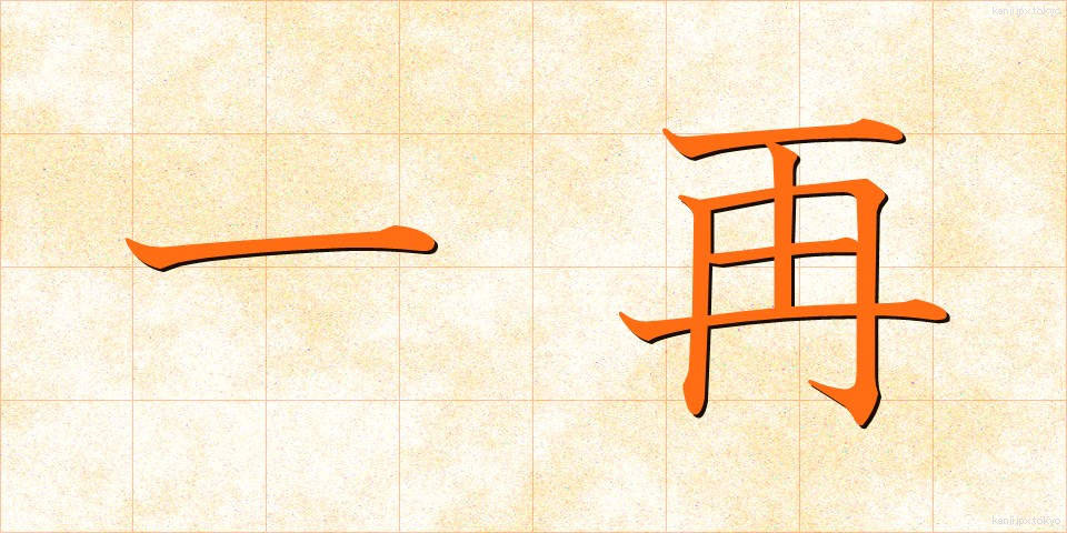 一再 (いっさい)