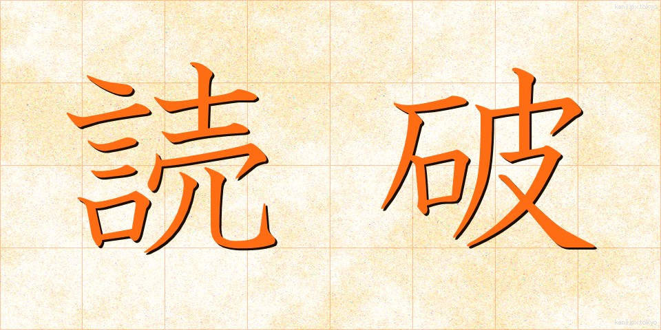 読破 (どくは)