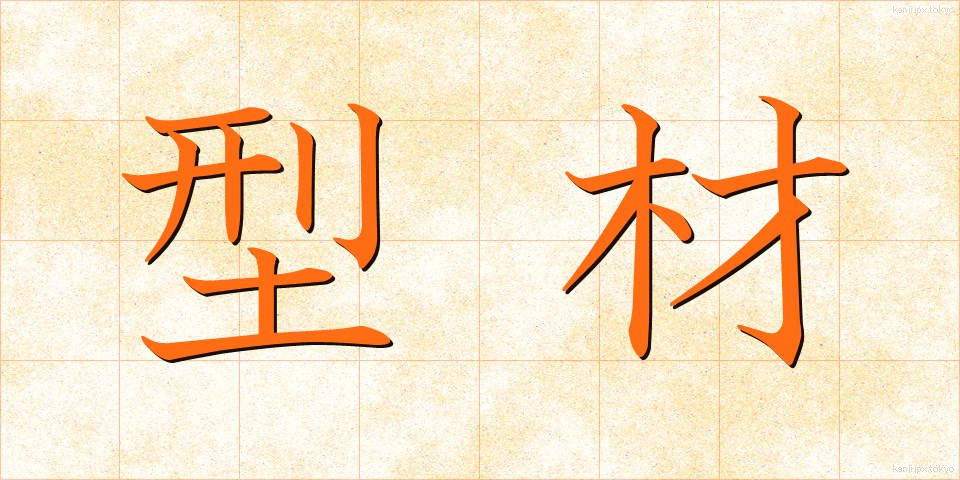 型材 (かたざい)