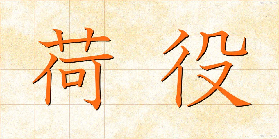 荷役 (にやく)