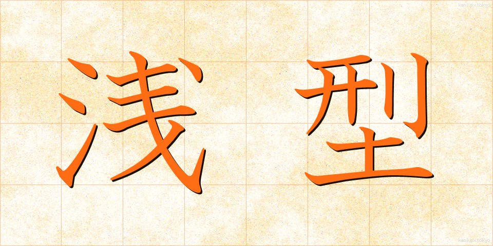 浅型 (あさがた)