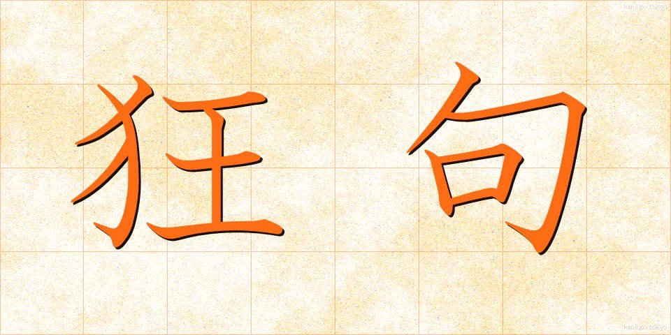 狂句 (きょうく)