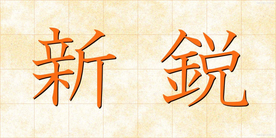 新鋭 (しんえい)