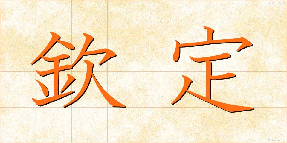 欽定 (きんてい)