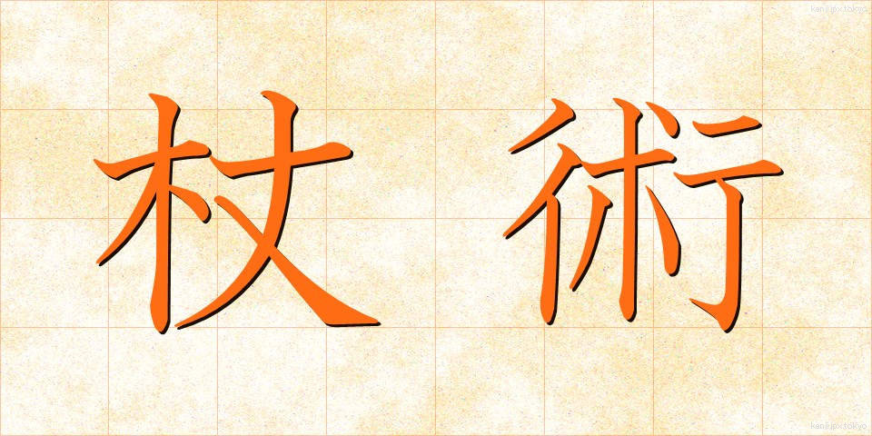 杖術 (じょうじゅつ)