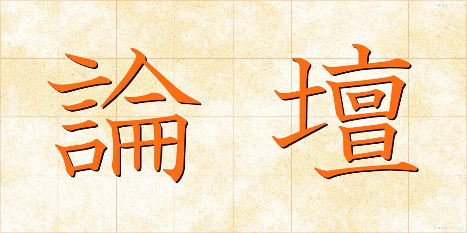 論壇 (ろんだん)