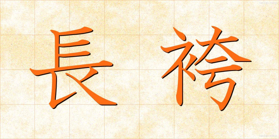 長袴 (ながばかま)