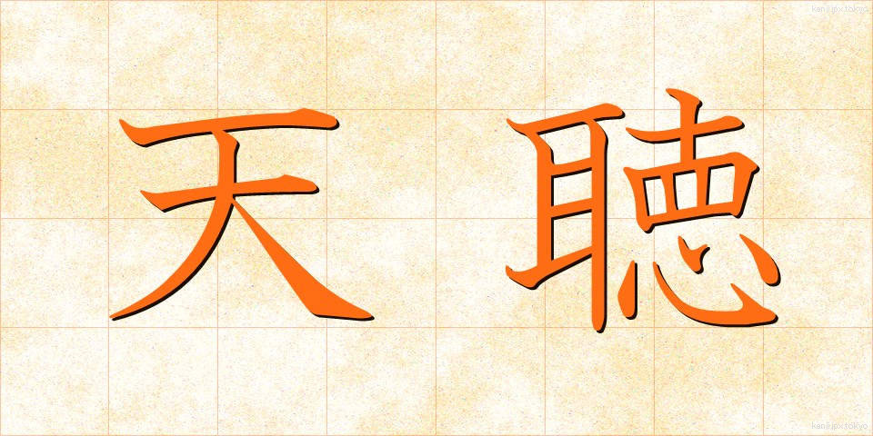 天聴 (てんちょう)