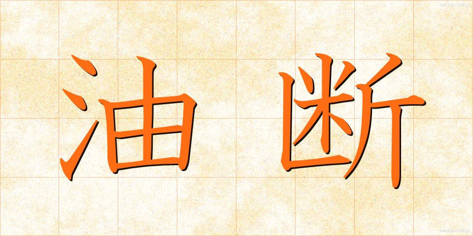 油断 (ゆだん)