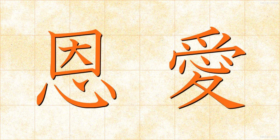 恩愛 (おんあい)