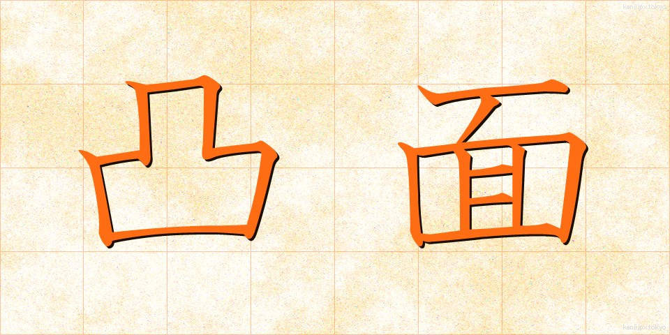 凸面 (とつめん)