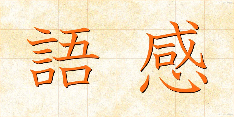 語感 (ごかん)