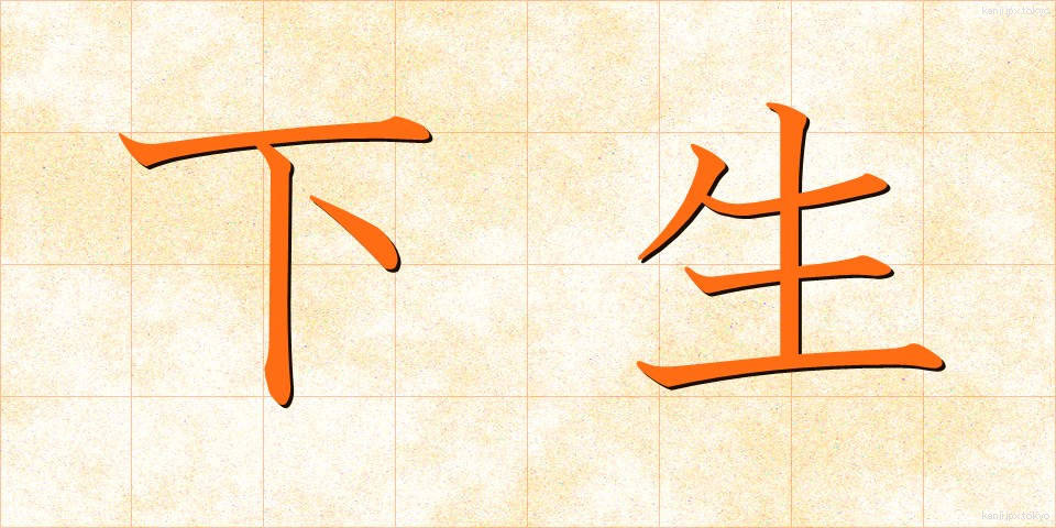 下生 (したう)