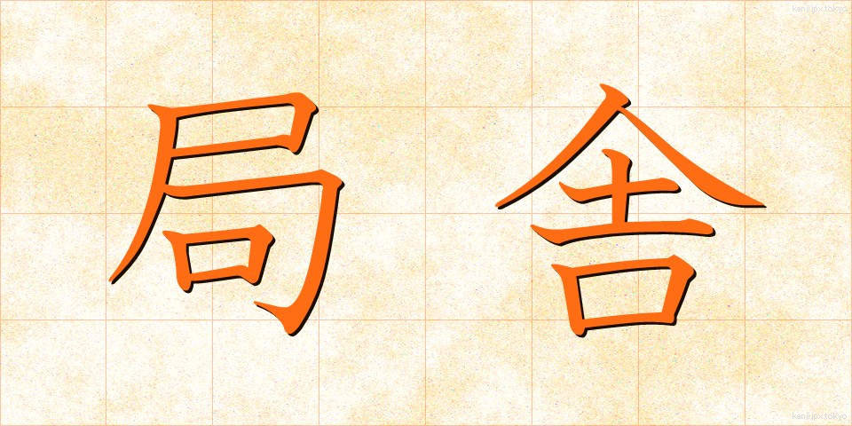 局舎 (きょくしゃ)