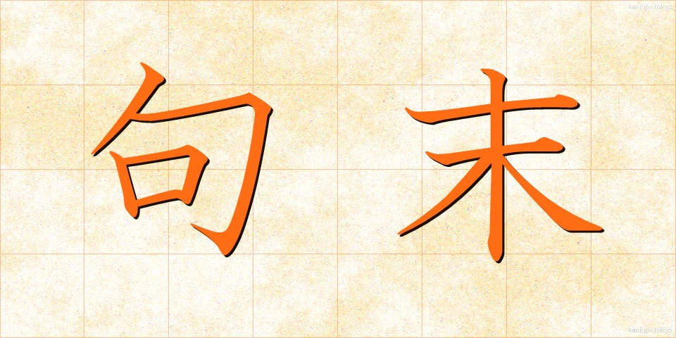 句末 (くまつ)