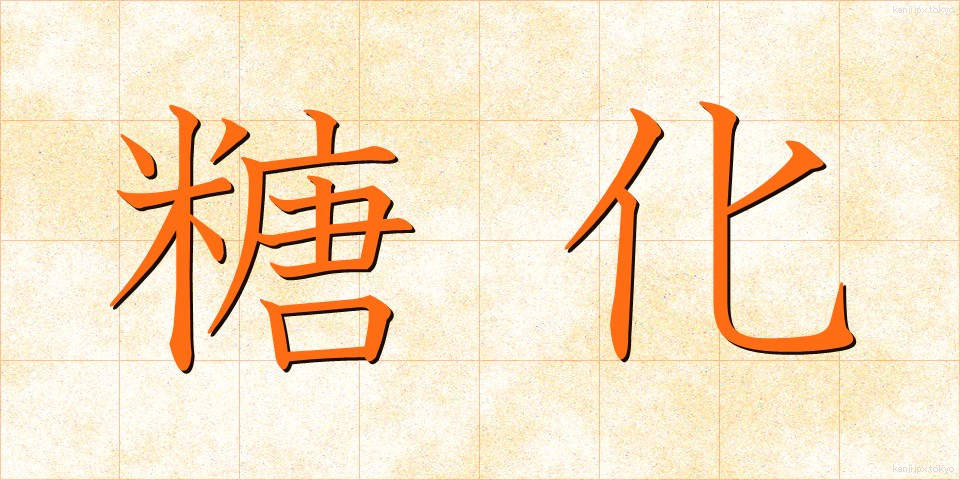 糖化 (とうか)