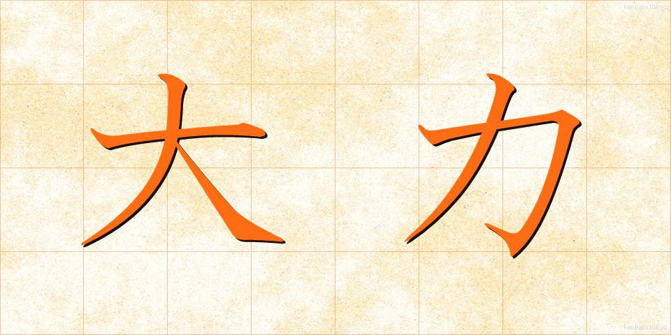 大力 (だいりょく)