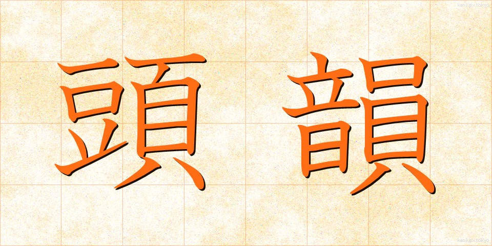 頭韻 (とういん)