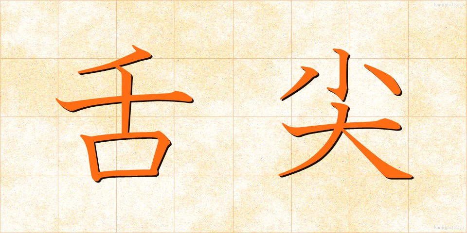 舌尖 (ぜっせん)