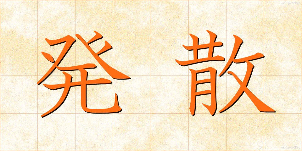 発散 (はっさん)