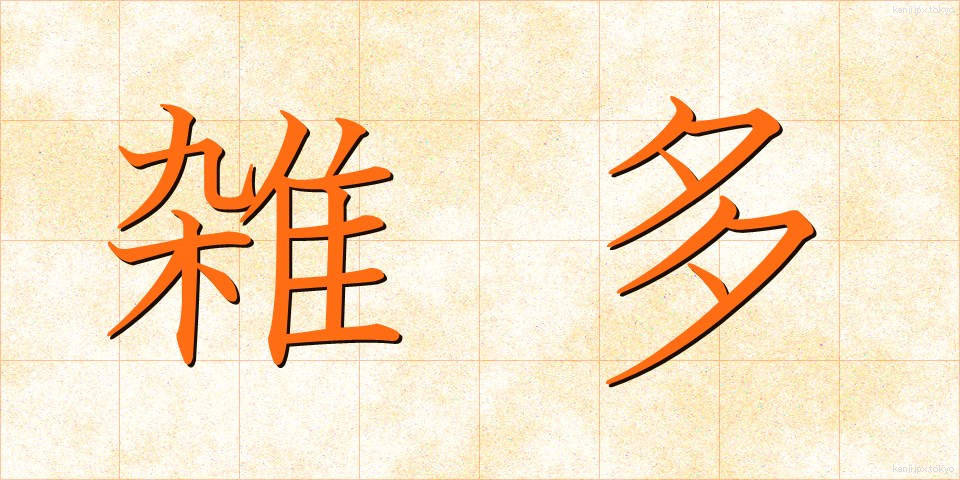 雑多 (ざった)
