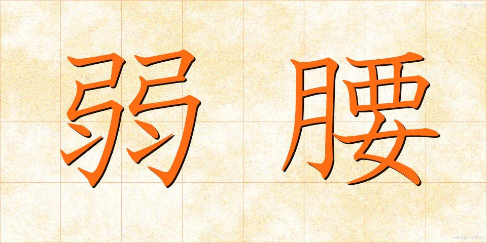 弱腰 (よわごし)