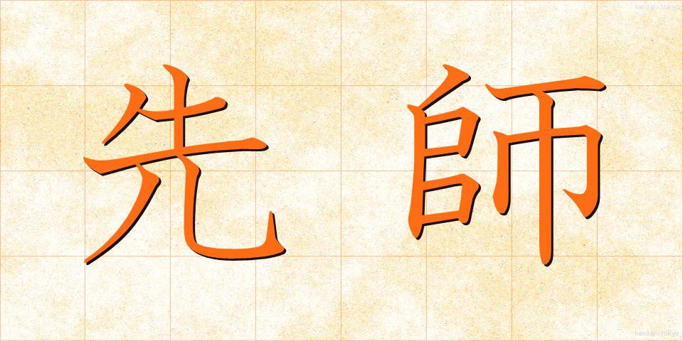 先師 (せんし)