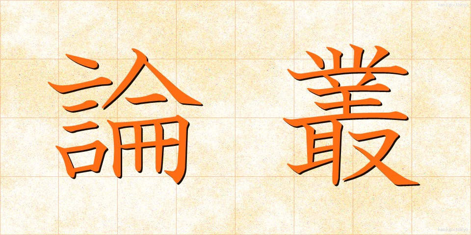 論叢 (ろんそう)