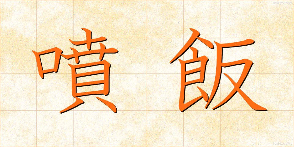噴飯 (ふんぱん)