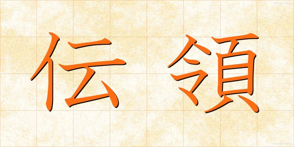 伝領 (でんりょう)