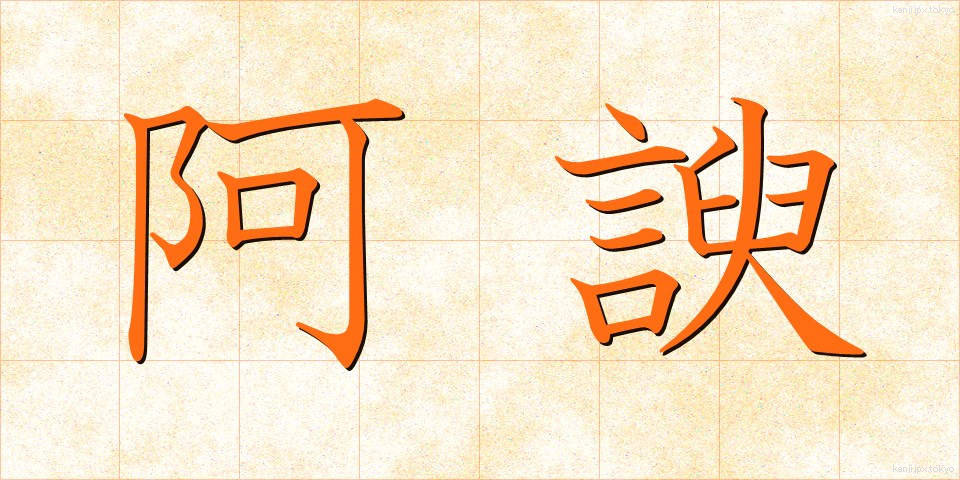 阿諛 (あゆ)