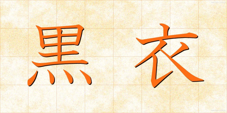 黒衣 (こくい)