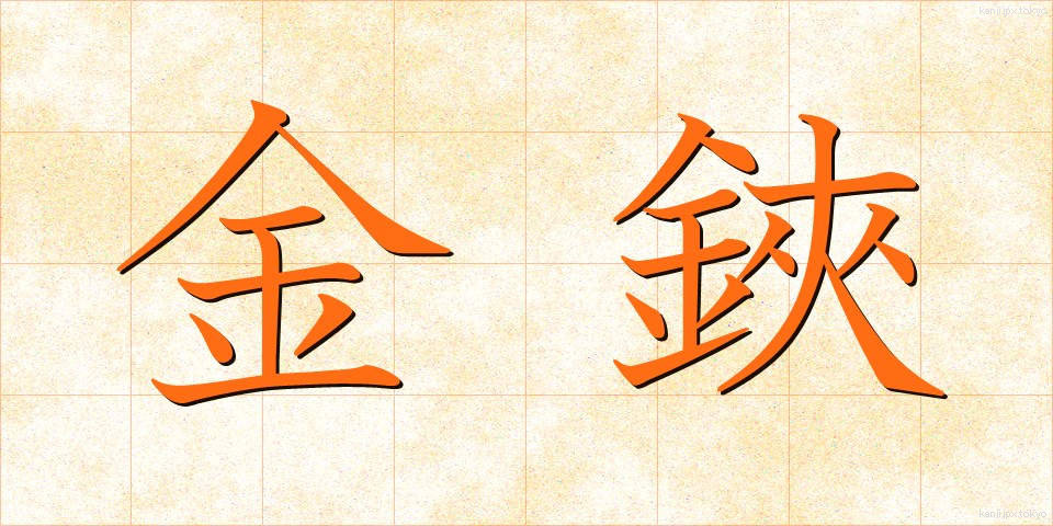 金鋏 (かなばさみ)